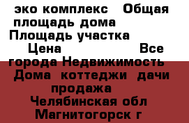 эко комплекс › Общая площадь дома ­ 89 558 › Площадь участка ­ 12 000 › Цена ­ 25 688 500 - Все города Недвижимость » Дома, коттеджи, дачи продажа   . Челябинская обл.,Магнитогорск г.